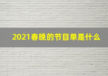 2021春晚的节目单是什么