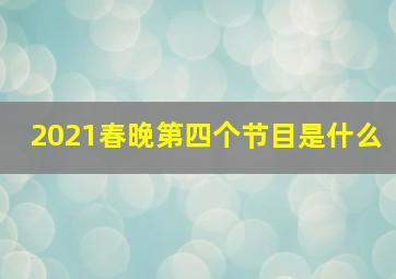 2021春晚第四个节目是什么