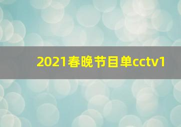 2021春晚节目单cctv1