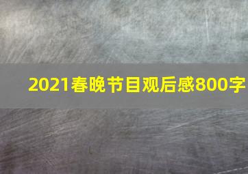 2021春晚节目观后感800字