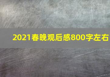 2021春晚观后感800字左右