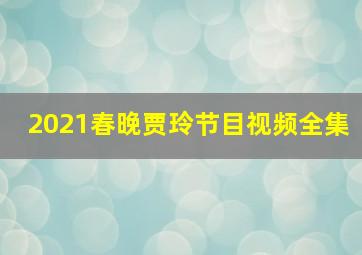 2021春晚贾玲节目视频全集