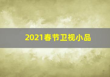 2021春节卫视小品