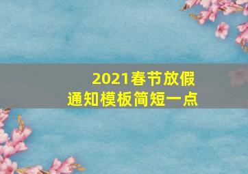 2021春节放假通知模板简短一点