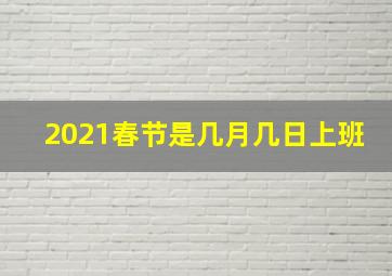 2021春节是几月几日上班