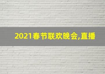 2021春节联欢晚会,直播