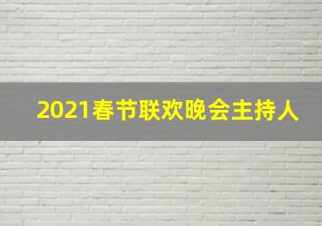 2021春节联欢晚会主持人