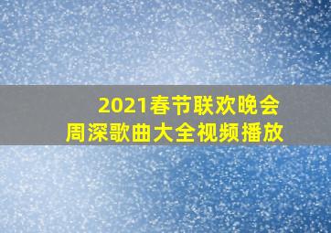 2021春节联欢晚会周深歌曲大全视频播放