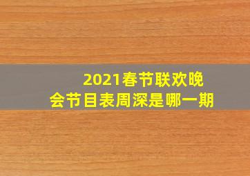 2021春节联欢晚会节目表周深是哪一期