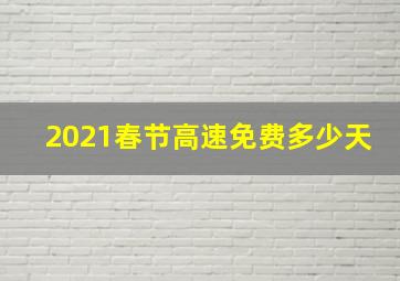 2021春节高速免费多少天