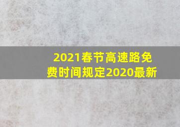 2021春节高速路免费时间规定2020最新