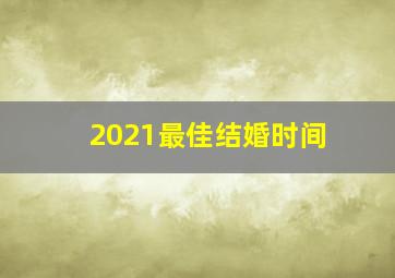 2021最佳结婚时间