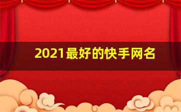 2021最好的快手网名