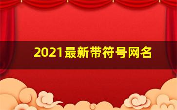 2021最新带符号网名