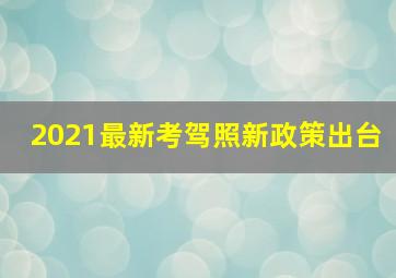 2021最新考驾照新政策出台