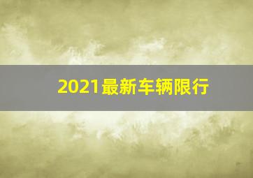 2021最新车辆限行