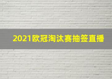 2021欧冠淘汰赛抽签直播