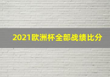 2021欧洲杯全部战绩比分