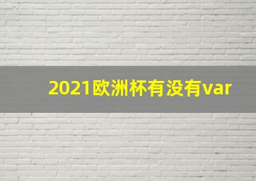 2021欧洲杯有没有var