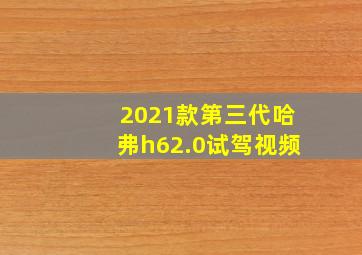 2021款第三代哈弗h62.0试驾视频