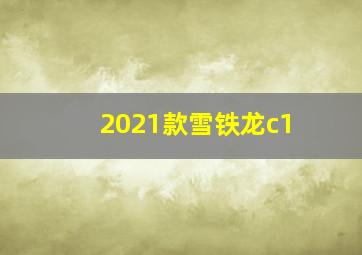 2021款雪铁龙c1