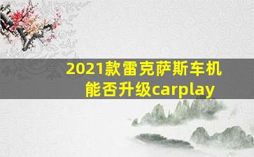 2021款雷克萨斯车机能否升级carplay