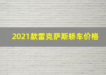 2021款雷克萨斯轿车价格