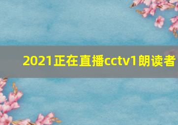 2021正在直播cctv1朗读者