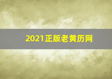 2021正版老黄历网