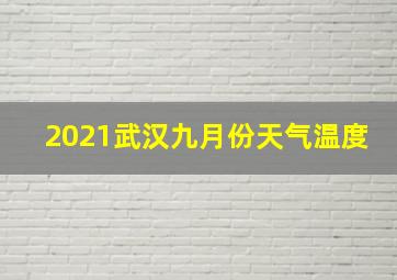 2021武汉九月份天气温度