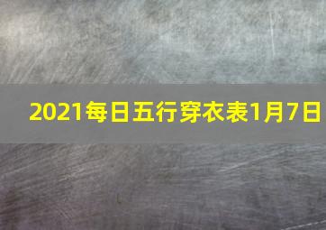 2021每日五行穿衣表1月7日