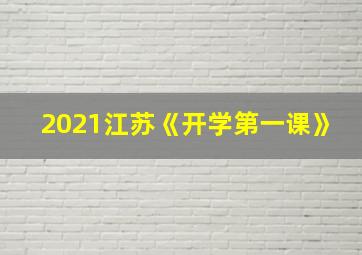 2021江苏《开学第一课》