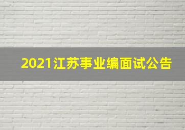 2021江苏事业编面试公告