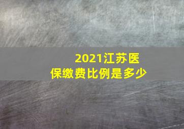 2021江苏医保缴费比例是多少