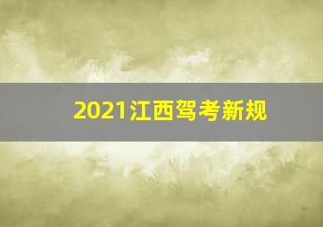 2021江西驾考新规