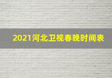 2021河北卫视春晚时间表