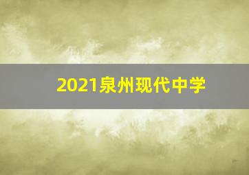 2021泉州现代中学