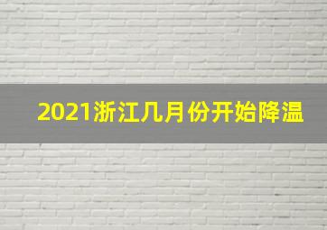 2021浙江几月份开始降温