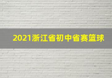 2021浙江省初中省赛篮球