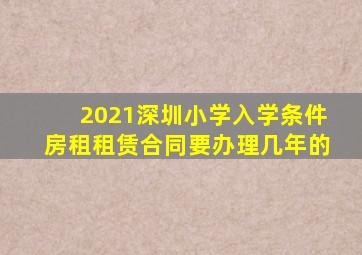 2021深圳小学入学条件房租租赁合同要办理几年的