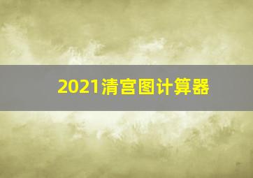 2021清宫图计算器