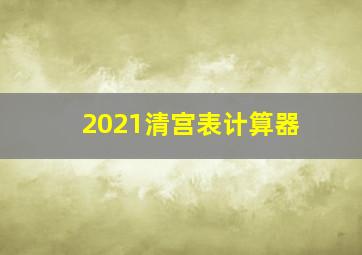 2021清宫表计算器