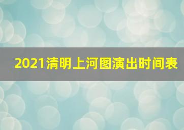 2021清明上河图演出时间表