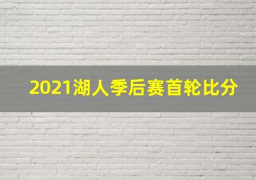 2021湖人季后赛首轮比分