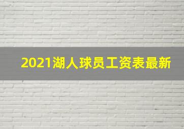 2021湖人球员工资表最新