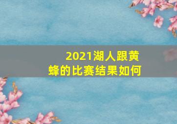 2021湖人跟黄蜂的比赛结果如何