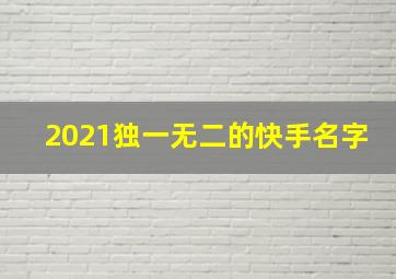 2021独一无二的快手名字