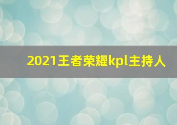 2021王者荣耀kpl主持人