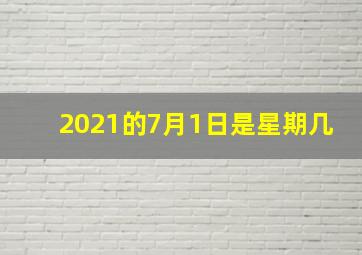 2021的7月1日是星期几