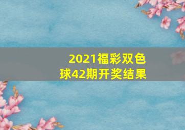 2021福彩双色球42期开奖结果